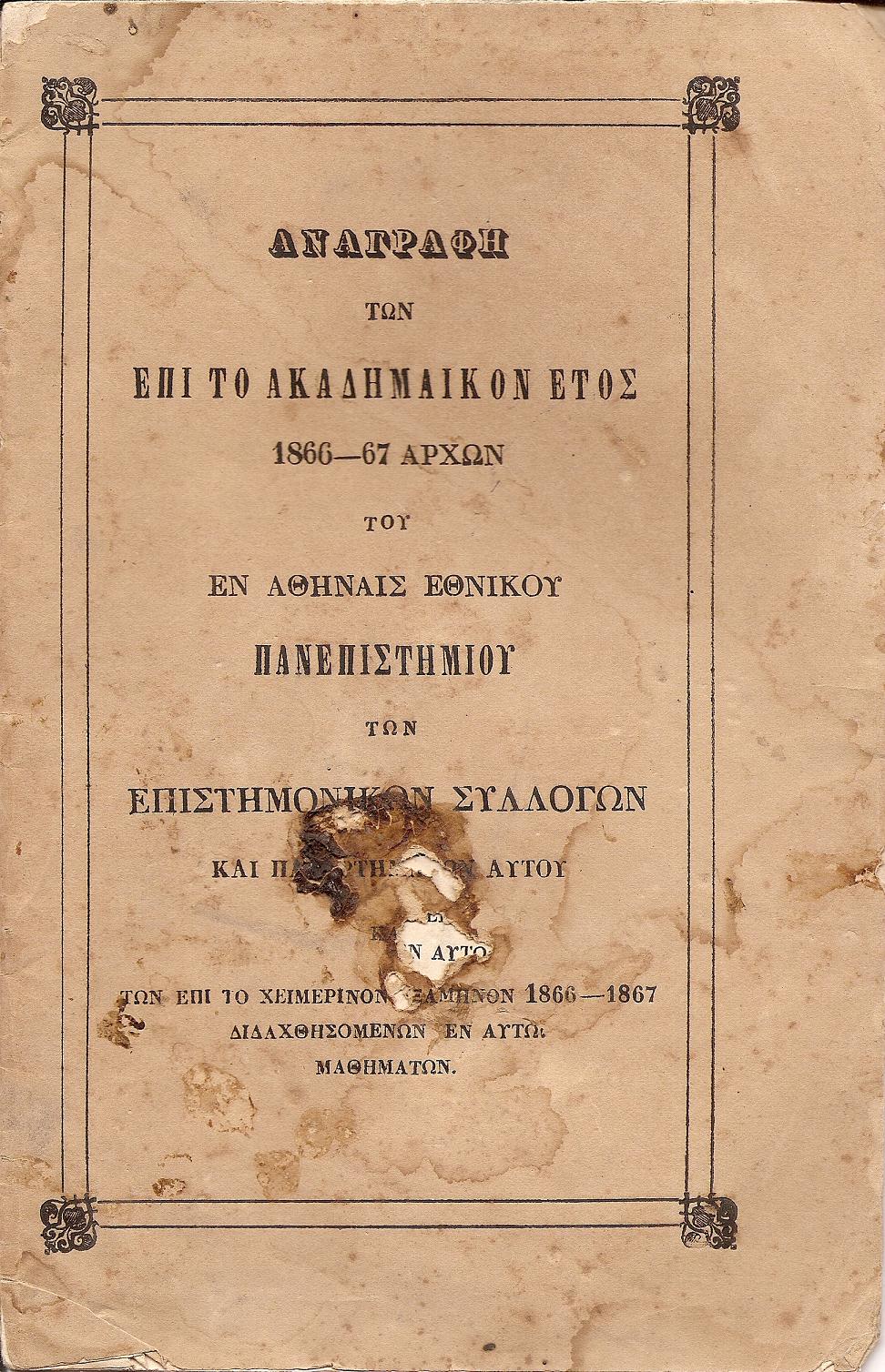 ΑΝΑΓΡΑΦΗ ΤΩΝ ΕΠΙ ΤΟ ΑΚΑΔΗΜΑΪΚΟΝ ΕΤΟΣ 1866-67 ΑΡΧΩΝ ΤΟΥ ΕΝ ΑΘΗΝΑΙΣ ΕΘΝΙΚΟΥ ΠΑΝΕΠΙΣΤΗΜΙΟΥ