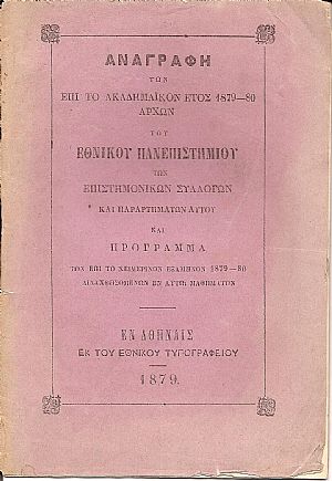 ΑΝΑΓΡΑΦΗ ΤΩΝ ΕΠΙ ΤΟ ΑΚΑΔΗΜΑΪΚΟΝ ΕΤΟΣ 1879-80 ΑΡΧΩΝ ΤΟΥ ΕΝ ΑΘΗΝΑΙΣ ΕΘΝΙΚΟΥ ΠΑΝΕΠΙΣΤΗΜΙΟΥ ΑΝΑΓΡΑΦΗ ΤΩΝ ΕΠΙ ΤΟ ΑΚΑΔΗΜΑΪΚΟΝ ΕΤΟΣ 1879-80 ΑΡΧΩΝ ΤΟΥ ΕΝ ΑΘΗΝΑΙΣ ΕΘΝΙΚΟΥ ΠΑΝΕΠΙΣΤΗΜΙΟΥ