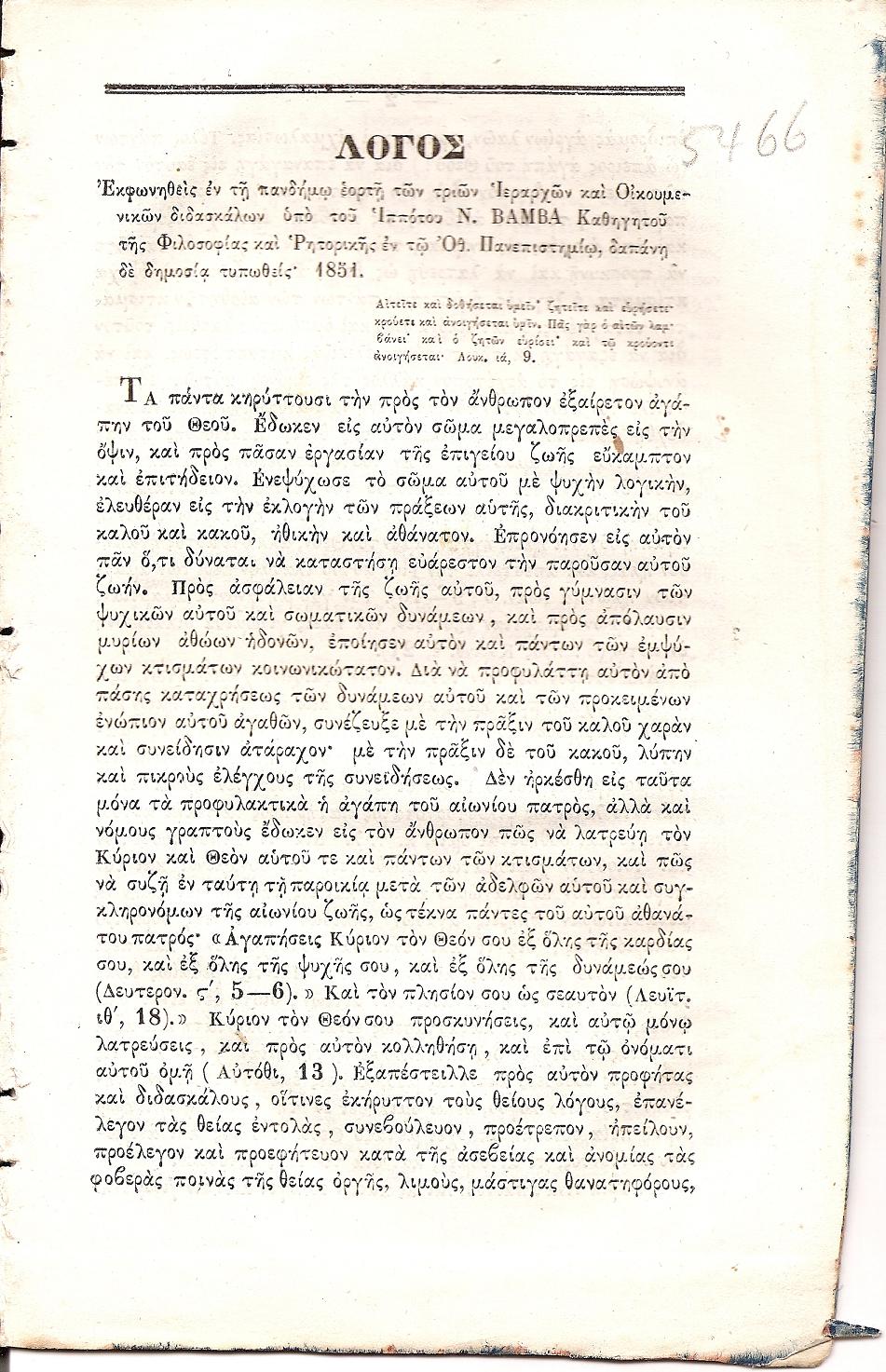 Λόγος εκφωνηθείς εν τη πανδήμω εορτή των τριών Ιεραρχών και Οικουμενικών διδασκάλων