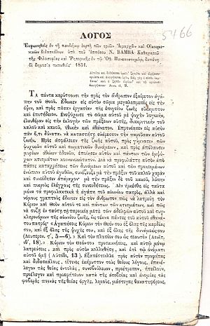 Λόγος εκφωνηθείς εν τη πανδήμω εορτή των τριών Ιεραρχών και Οικουμενικών διδασκάλων Λόγος εκφωνηθείς εν τη πανδήμω εορτή των τριών Ιεραρχών και Οικουμενικών διδασκάλων