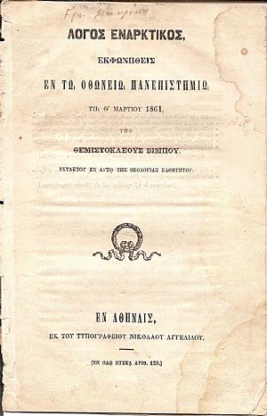 Λόγος εναρκτικός, εκφωνηθείς εν τω ΟΘΩΝΕΙΩ ΠΑΝΕΠΙΣΤΗΜΙΩ τη θ΄Μαρτίου 1861 Λόγος εναρκτικός, εκφωνηθείς εν τω ΟΘΩΝΕΙΩ ΠΑΝΕΠΙΣΤΗΜΙΩ τη θ΄Μαρτίου 1861