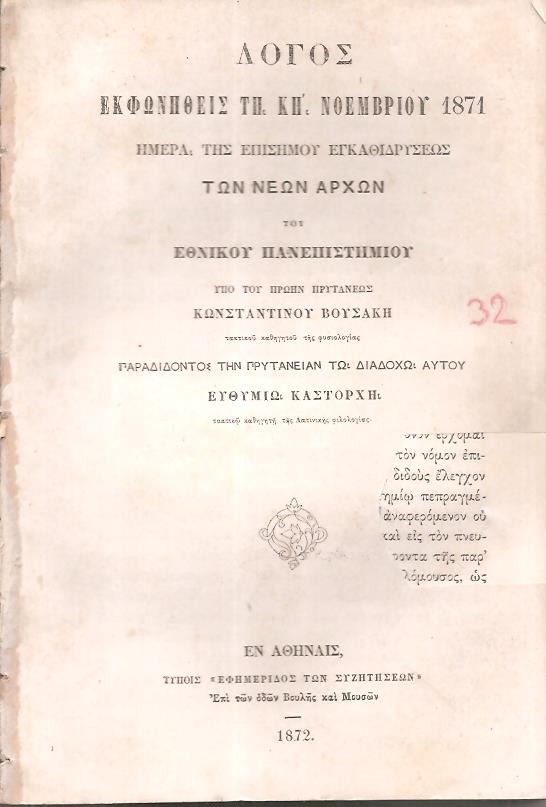 Λόγος εκφωνηθείς τη ΚΗ΄ Νοεμβρίου1871-ημέρα της επισήμου εγκαθιδρύσεως των νέων αρχών του ΕΘΝΙΚΟΥ ΠΑΝΕΠΙΣΤΗΜΙΟΥ
