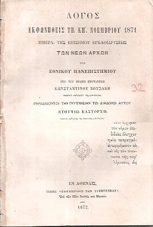 Λόγος εκφωνηθείς τη ΚΗ΄ Νοεμβρίου1871-ημέρα της επισήμου εγκαθιδρύσεως των νέων αρχών του ΕΘΝΙΚΟΥ ΠΑΝΕΠΙΣΤΗΜΙΟΥ Λόγος εκφωνηθείς τη ΚΗ΄ Νοεμβρίου1871-ημέρα της επισήμου εγκαθιδρύσεως των νέων αρχών του ΕΘΝΙΚΟΥ ΠΑΝΕΠΙΣΤΗΜΙΟΥ