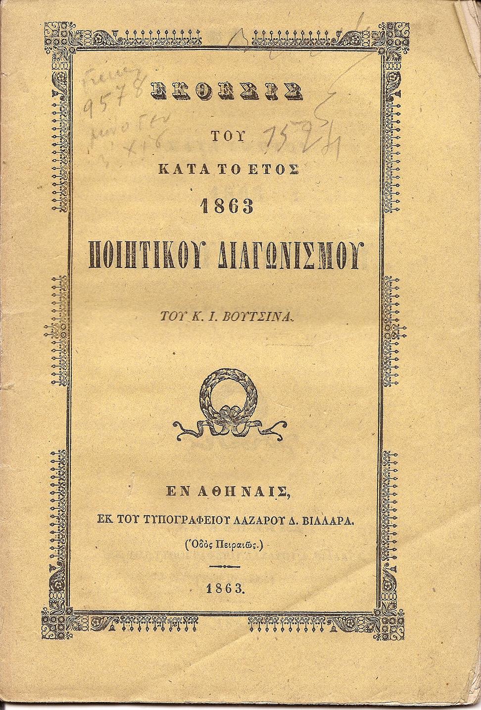 ΄Εκθεσις του κατά το έτος 1863  ΠΟΙΗΤΙΚΟΥ  ΔΙΑΓΩΝΙΣΜΟΥ