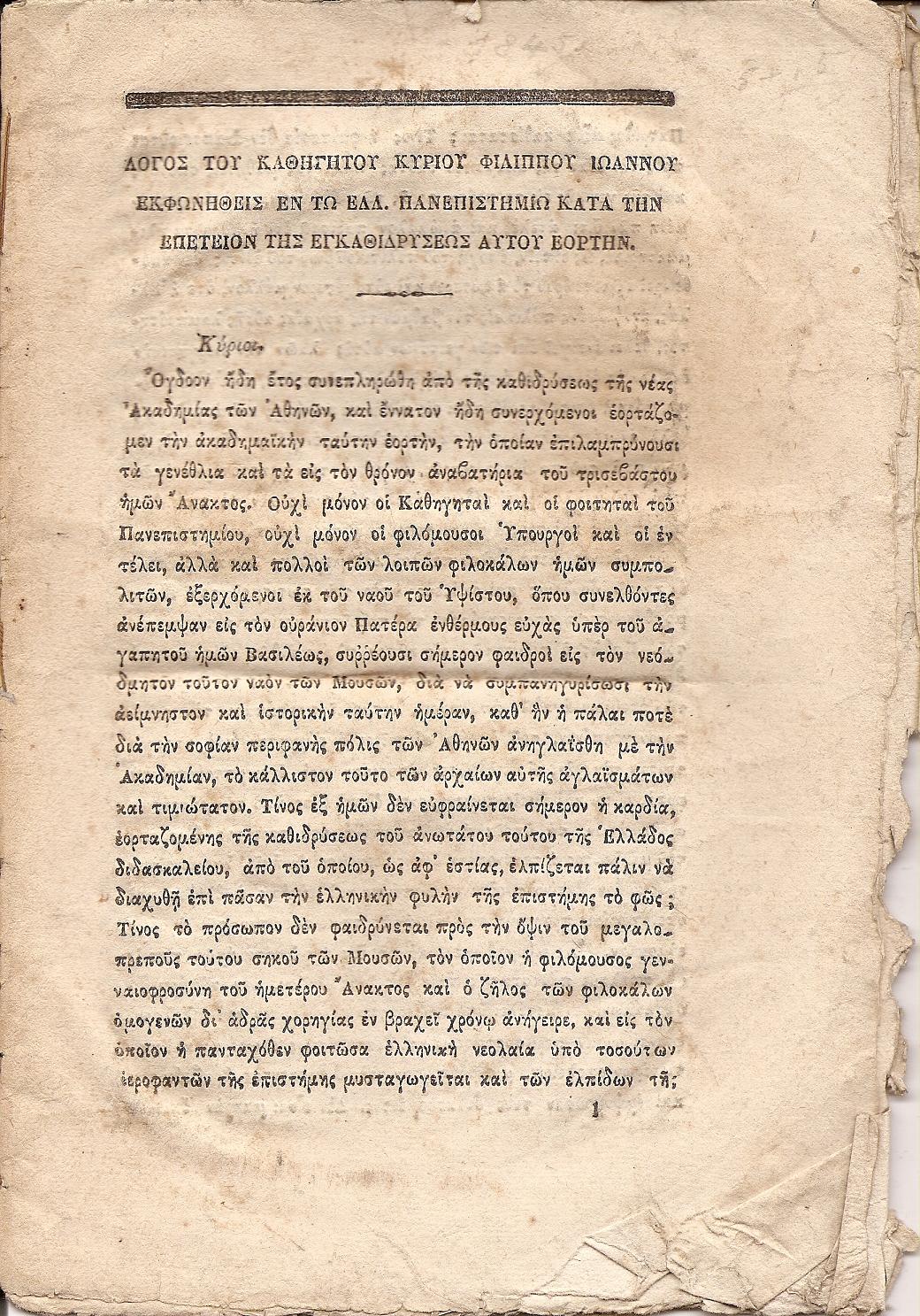 Λόγος του Καθηγητού κ. εκφωνηθείς εν τω Ελλ.Πανεπιστημίω κατά την επέτειον της εγκαθιδρύσεως αυτού εορτήν.
