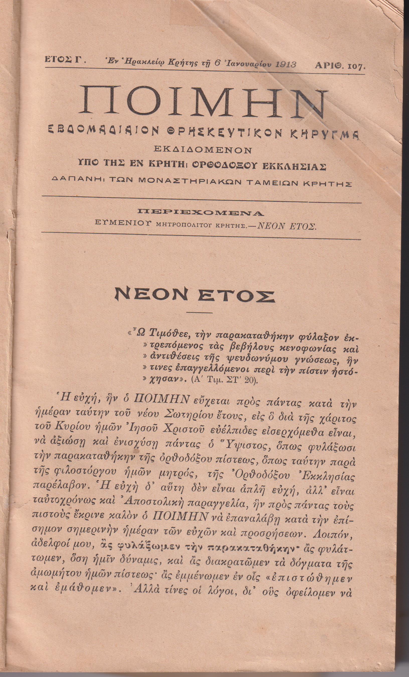 ΠΟΙΜΗΝ, Έτος Γ΄ 1913, τεύχη: αρ. 107 [6 Ιανουαρίου 1913] έως αρ. 158 [29 Δεκεμβρίου 1913]