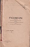 ΠΟΙΜΗΝ, Έτος Γ΄ 1913, τεύχη: αρ. 107 [6 Ιανουαρίου 1913] έως αρ. 158 [29 Δεκεμβρίου 1913]