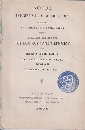 ΛΟΓΟΣ ΕΚΦΩΝΗΘΕΙΣ ΤΗ Λ΄ ΝΟΕΜΒΡΙΟΥ 1875  Ημέρα της επισήμου εγκαθιδρύσεως των Νέων Αρχών του Εθνικού Πανεπιστημίου