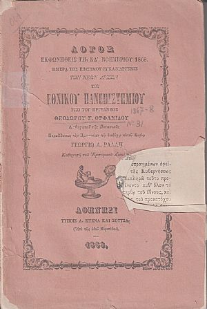 Λόγος εκφωνηθείς τη ΚΔ΄ Νοεμβρίου 1868,  ημέρα της επισήμου εγκαθιδρύσεως των Νεων Αρχών του Εθνικού  Πανεπιστημίου