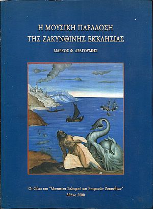 Η μουσική παράδοση της Ζακυνθινής Εκκλησίας Η μουσική παράδοση της Ζακυνθινής Εκκλησίας