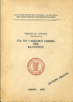 Για το γλωσσικό ιδίωμα της Κάλυμνος