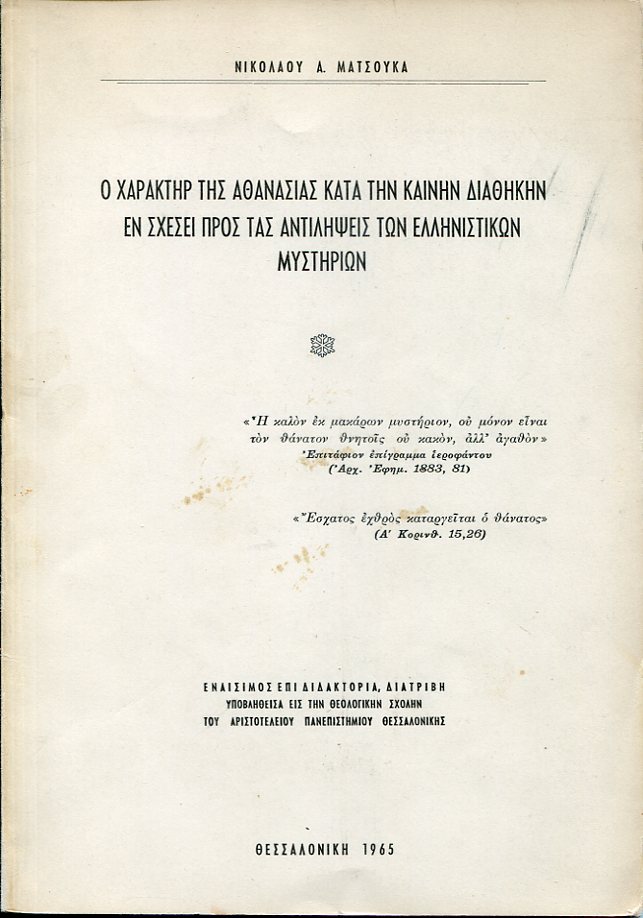 Ο χαρακτήρ της αθανασίας κατά την Καινήν Διαθήκην εν σχέσει προς τας αντιλήψεις των Ελληνιστικών μυστηρίων