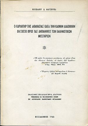 Ο χαρακτήρ της αθανασίας κατά την Καινήν Διαθήκην εν σχέσει προς τας αντιλήψεις των Ελληνιστικών μυστηρίων
