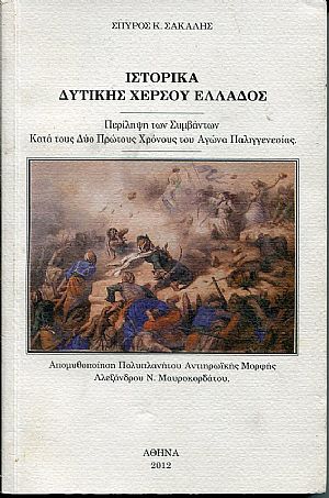 Ιστορικά Δυτικής Χέρσου Ελλάδος