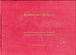 Εικόνες και Μνήμες, ιστορικό και φωτογραφικό λεύκωμα από την παλιά συνοικία Ζωγράφου