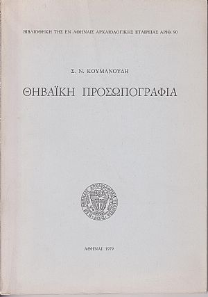 Θηβαϊκή προσωπογραφία