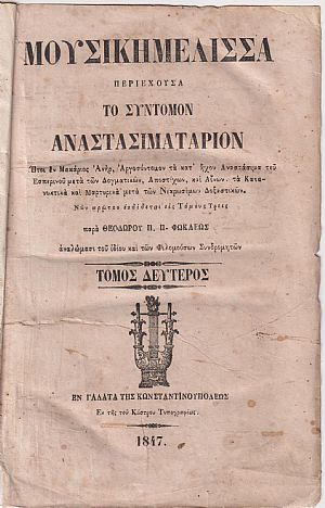 Μουσική Μέλισσα, τόμοι Β και Γ Μουσική Μέλισσα, τόμοι Β και Γ