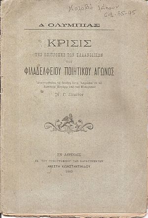 Δ΄. ΟΛΥΜΠΙΑΣ . Κρίσις της Επιτροπής των Ελλανοδικών του Φιλαδελφείου Ποιητικού Αγώνος Δ΄. ΟΛΥΜΠΙΑΣ . Κρίσις της Επιτροπής των Ελλανοδικών του Φιλαδελφείου Ποιητικού Αγώνος