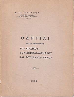 Οδηγίαι διά το εργαστήριον του Φυσικού, του Δημοδιδασκάλου και του Ερασιτέχνου