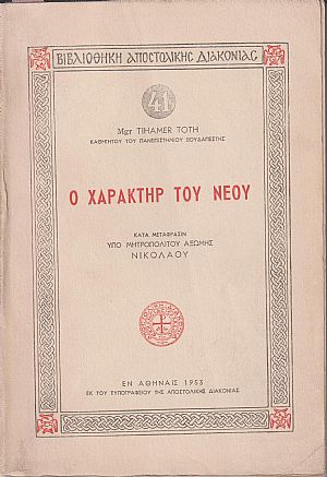 Ο χαρακτήρ του νέου