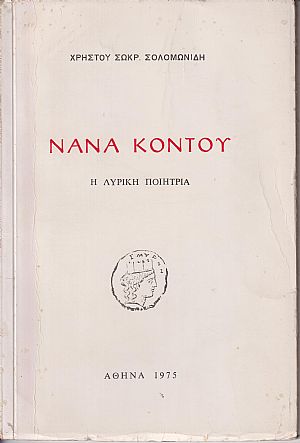 Νανά Κοντού, η λυρική ποιήτρια