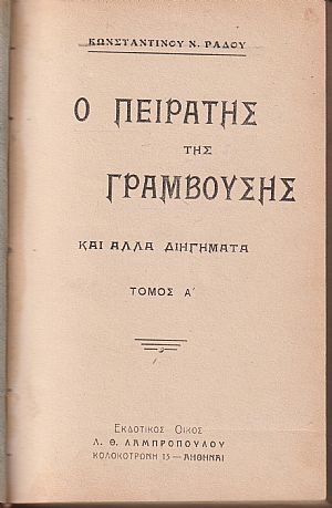 Ο πειρατής της Γραμβούσης και άλλα διηγήματα, τόμος Α΄