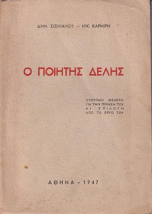 Ο ποιητής Δελής, σύντομη μελέτη για την ποίησή του κι επιλογή από το έργο του