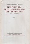 Ιστορικότητα της παιδικής ηλικίας και της Νεότητας τόμος Α΄(μόνο) 