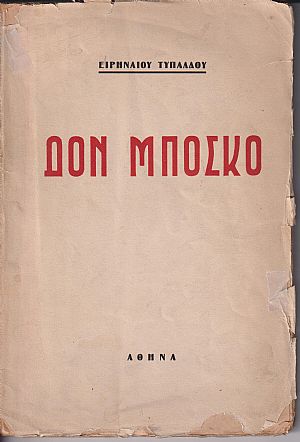 Δον Μπόσκο (1815-1888), η ζωή και το έργο του