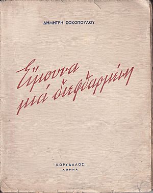 Είμουνα μια διεφθαρμένη