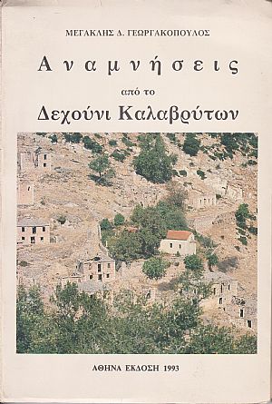 Αναμνήσεις από το Δεχούνι Καλαβρύτων