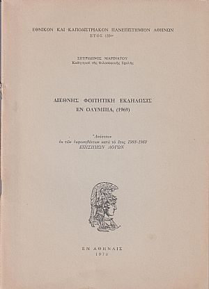 Διεθνής φοιτητική εκδήλωσις εν Ολυμπία (1969) Διεθνής φοιτητική εκδήλωσις εν Ολυμπία (1969)