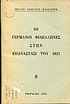 Οι Γερμανοί φιλέλληνες στην Επανάστασι του 1821
