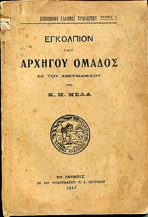 Εγκόλπιον του αρχηγού ομάδος εκ του Αμερικάνικου Εγκόλπιον του αρχηγού ομάδος εκ του Αμερικάνικου