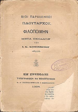 ΠΛΟΥΤΑΡΧΟΥ ΒΙΟΙ ΠΑΡΑΛΛΗΛΟΙ ΠΛΟΥΤΑΡΧΟΥ ΒΙΟΙ ΠΑΡΑΛΛΗΛΟΙ