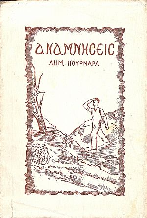 "Αναμνήσεις" συλλογή διηγημάτων