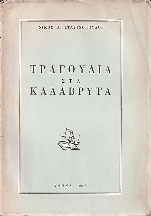 ΤΡΑΓΟΥΔΙΑ ΣΤΑ ΚΑΛΑΒΡΥΤΑ