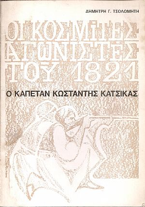 Οι κοσμίτες αγωνιστές του 1821. Ο Καπετάν Κωνσταντής Κατσίκας
