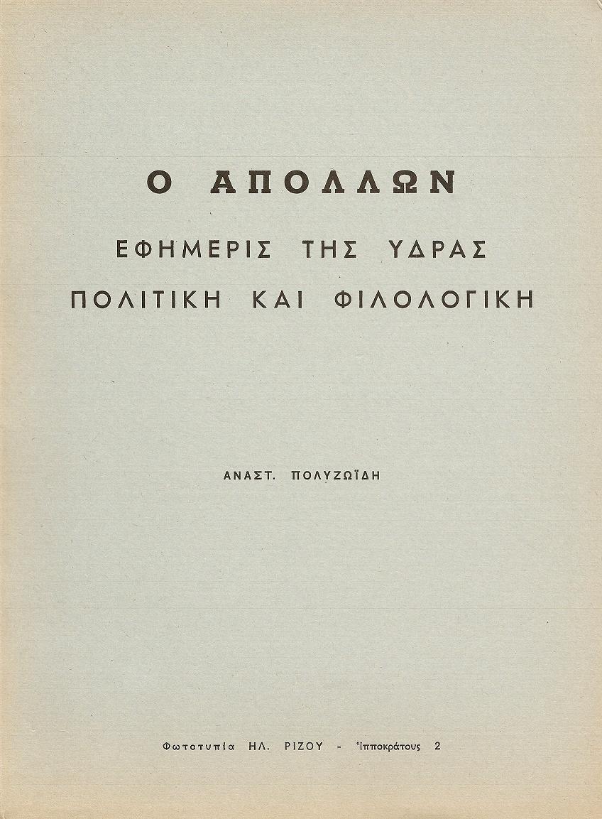 «Ο ΑΠΟΛΛΩΝ», ΕΦΗΜΕΡΙΣ ΤΗΣ ΥΔΡΑΣ ΠΟΛΙΤΙΚΗ ΚΑΙ ΦΙΛΟΛΟΓΙΚΗ.