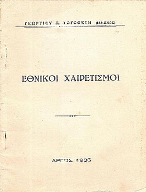 Εθνικοί χαιρετισμοί