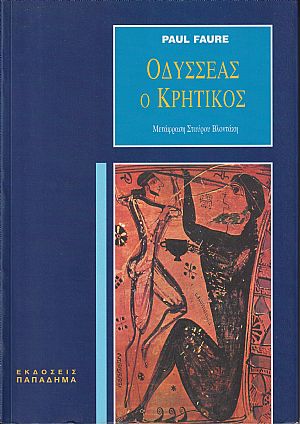 Οδυσσέας ο Κρητικός