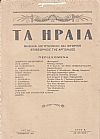 ΗΡΑΙΑ [ΤΑ] 1937-1940, Μηνιαία Λογοτεχνική και Ιστορική Επιθεώρησις της Αργολίδος