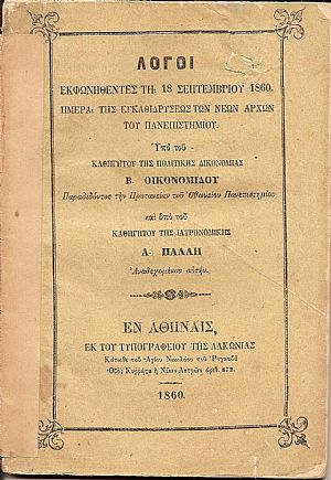 Λόγοι εκφωνηθέντες τη 18 Σεπτεμβρίου 1860. Ημέρα της εγκαθιδρύσεως των Νέων Αρχών του Πανεπιστημίου Λόγοι εκφωνηθέντες τη 18 Σεπτεμβρίου 1860. Ημέρα της εγκαθιδρύσεως των Νέων Αρχών του Πανεπιστημίου