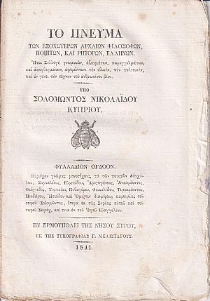 Το Πνεύμα των Εξοχωτέρων Αρχαίων Φιλοσόφων, Ποιητών, και Ρητόρων  Ελλήνων. Φυλλ. 8ον