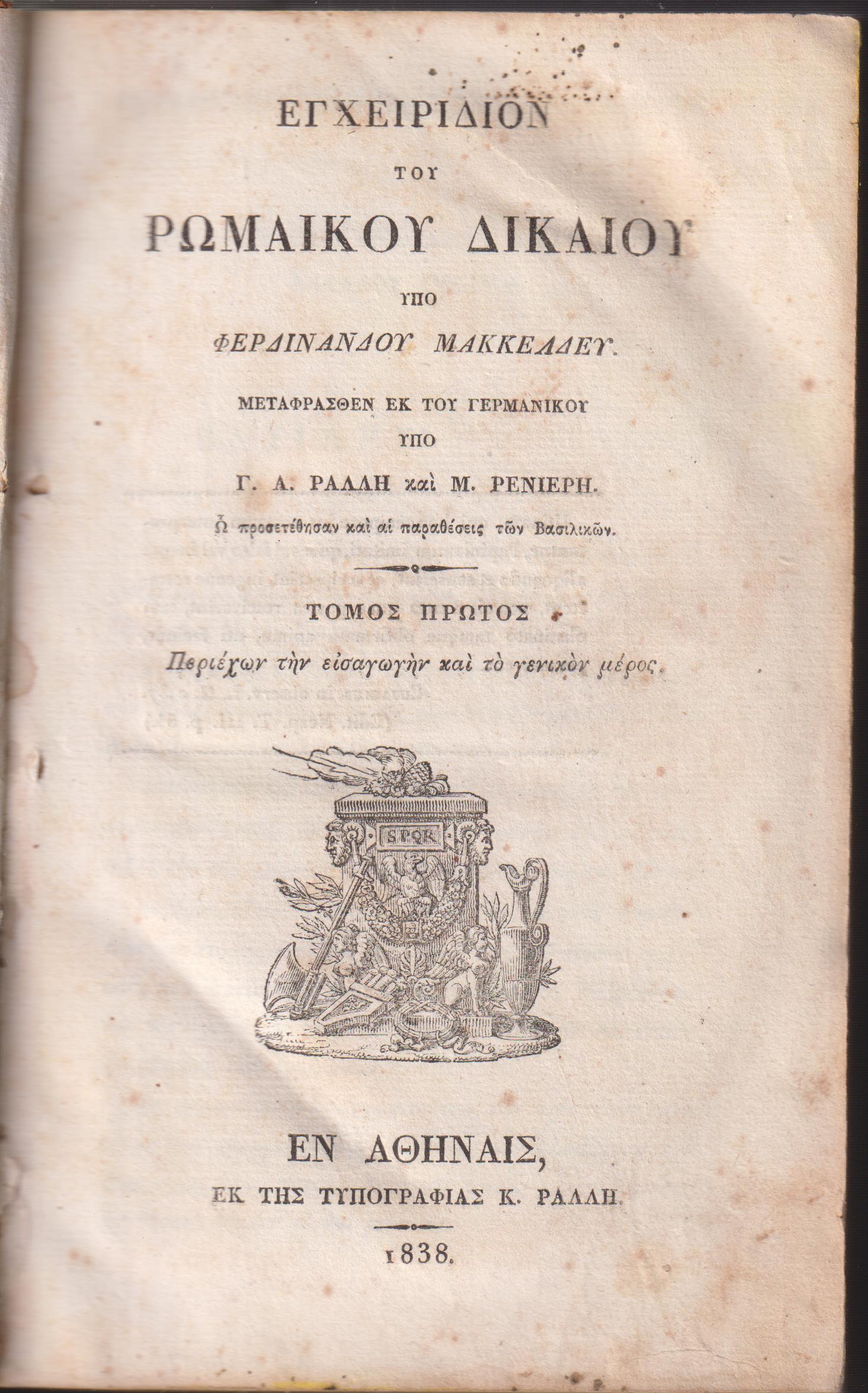 Εγχειρίδιον του Ρωμαϊκού Δικαίου, τόμοι Α+Β