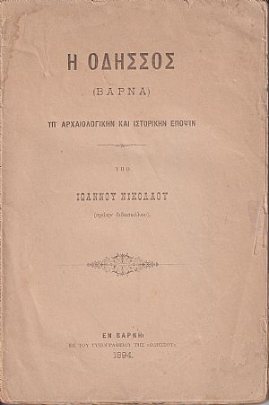 Η Οδησσός (Βάρνα) υπ Η Οδησσός (Βάρνα) υπ