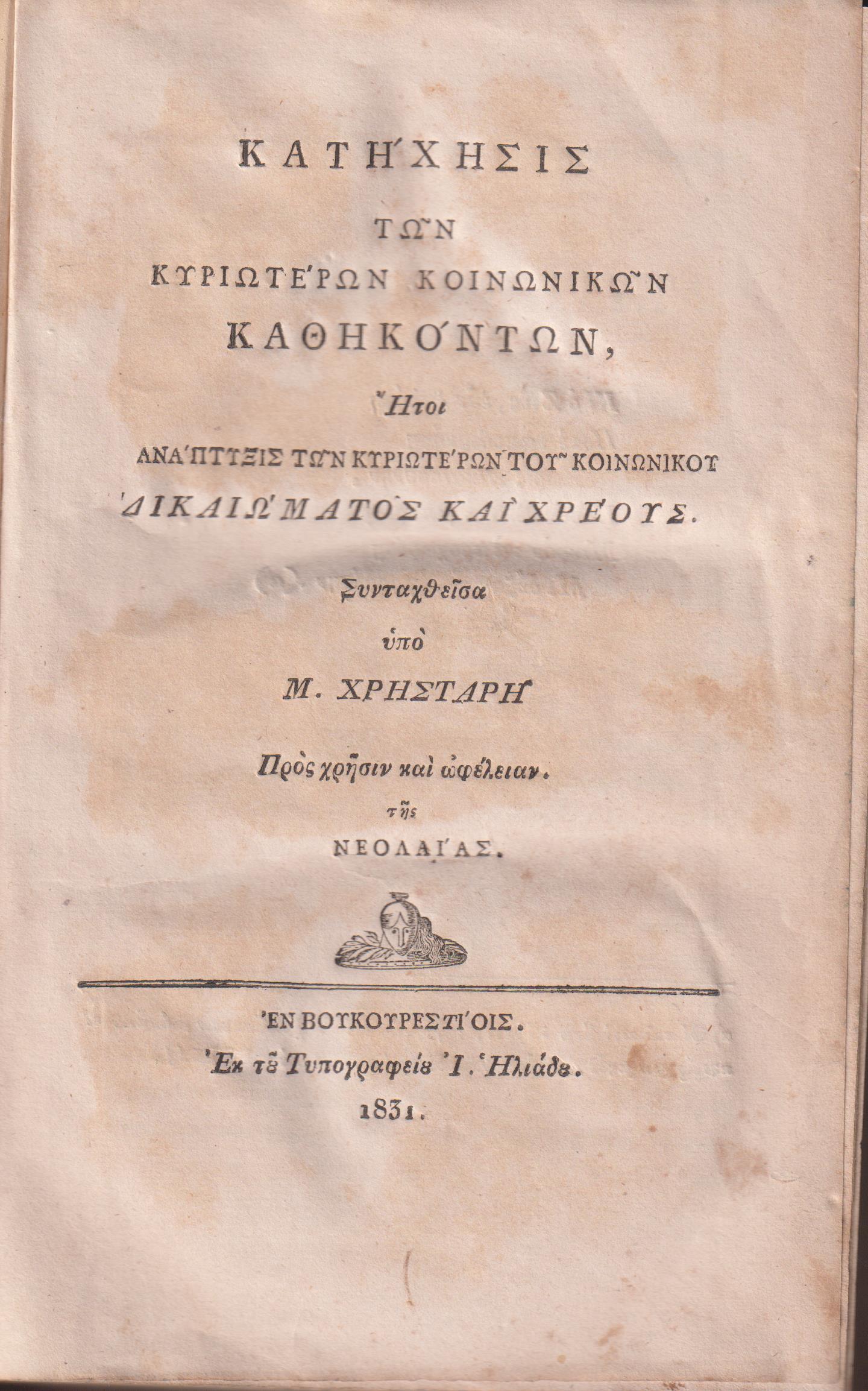 Κατήχησις των κυριωτέρων Κοινωνικών Καθηκόντων, ήτοι ανάπτυξις των κυριωτέρων του κοινωνικού Δικαιώματος και Χρέους