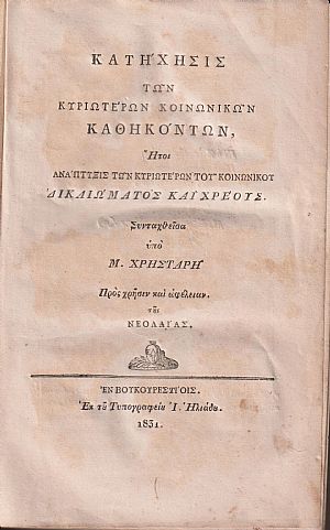 Κατήχησις των κυριωτέρων Κοινωνικών Καθηκόντων, ήτοι ανάπτυξις των κυριωτέρων του κοινωνικού Δικαιώματος και Χρέους Κατήχησις των κυριωτέρων Κοινωνικών Καθηκόντων, ήτοι ανάπτυξις των κυριωτέρων του κοινωνικού Δικαιώματος και Χρέους