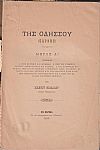 Η Οδησσός (Βάρνα) υπ' αρχαιολογικήν και ιστορικήν έποψιν
