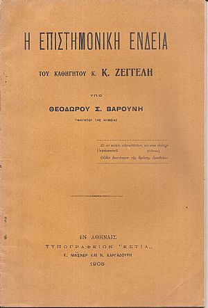 Η επιστημονική ένδεια του Καθηγητού κ.Κ. Ζέγγελη